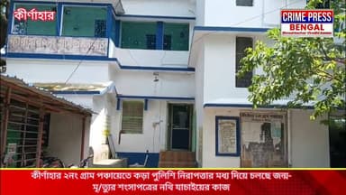 কীর্ণাহার ২নং গ্ৰাম পঞ্চায়েতে কড়া পুলিশি নিরাপত্তার মধ্য দিয়ে চলছে জন্ম-মৃ/ত্যুর শংসাপত্রের নথি যাচাইয়ের কাজ
#NewsUpdate #BreakingNews #localnews #newsheadlines #vairalnews #vairalnewsbangla #birbhum #birbhum_news #birbhumpollice #bolpur #kirnahar #labpur