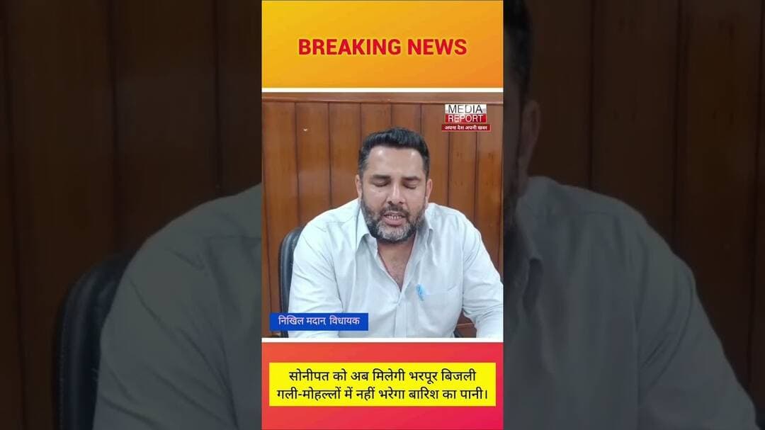 Sonepat को मिलेगी भरपूर बिजली, गलियों से गायब होगा गंदा पानी, विधायक का दावा! #snpnews
