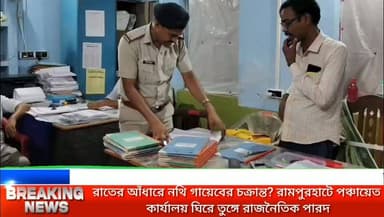 রাতের অন্ধকারে পঞ্চায়েতে 'হানা' সাদা গাড়ির! রামপুরহাটে গুরুত্বপূর্ণ নথি সরানোর চাঞ্চল্যকর অভিযোগ বিজেপির
#BirbhumNews #Rampurhat #WestBengalNews #PoliticalNews #WBPolitics #BreakingNewsBangla #BengaliNews #PanchayatNews #RampurhatNews
#NewsUpdate