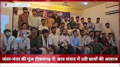 जंतर-मंतर घटनाक्रम की गूंज टीकमगढ़ तकः छात्र संवाद में उठी आवाज, युवा बोले छात्रों की आवाज दबाई नहीं जा सकती... #news #BreakingNews #TikamgarhNews #टीकमगढ़ #mpnews हमारा टीकमगढ़ TheBharat/द भारत Public Hindi panchayat- हिंदी पंचायत Public Tikamgarh The Bundelkhand Top अपना टीकमगढ़ अपना टीकमगढ़/apna tikamgarh #cjp #cockrochjantaparty #cjpprotest