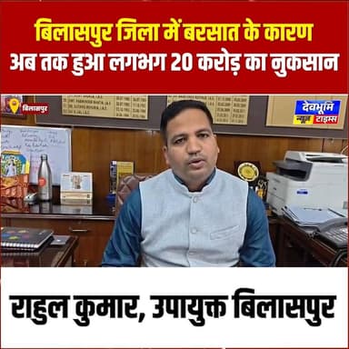 बिलासपुर जिला में बरसात के कारण अब तक हुआ लगभग 20 करोड़ का नुकसान: उपायुक्त
#devbhoominewstimes #CMOHimachal #bilaspurhimachalpradesh
