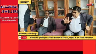 सोलन : कंडाघाट बार एसोसिएशन ने दिल्ली लाठीचार्ज की निंदा की, राष्ट्रपति के नाम भेजेगा विरोध ज्ञापन
#Kandaghat #BarAssociation #DelhiProtest #LathiCharge #PressConference #Condemnation #Advocates #Democracy #RightToProtest #PresidentOfIndia #SDMKandaghat #Justice #LegalCommunity #HimachalNews #SolanNews #BreakingNews #HimachalPradesh #VoiceForJustice #LocalNews #HPNews