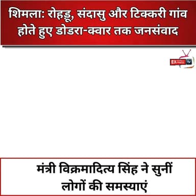 रोहड़ू, संदासु और टिक्करी गांव होते हुए डोडरा-क्वार तक जनसंवाद, मंत्री विक्रमादित्य सिंह ने सुनीं लोगों की समस्याएं
#VikramadityaSingh #Rohru #Sandasu #DodraKwar #TikkariVillage #Jansamvad #PublicConnect #HimachalPradesh #PWDMinister #UrbanDevelopment #JanSamasya #Development #HimachalNews #Shimla #HimachalUpdates #Congress #PublicService #LocalNews #BreakingNews #HimachalLive