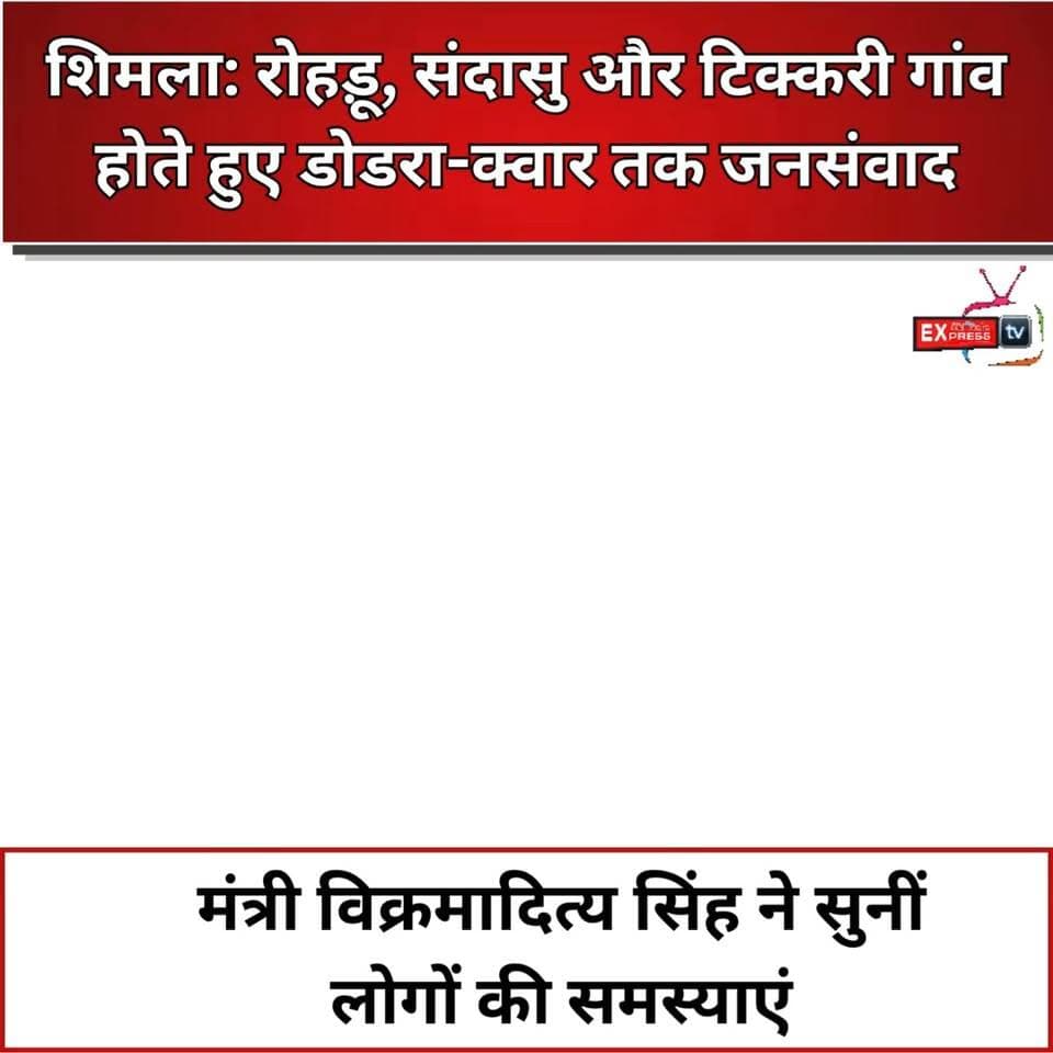 रोहड़ू, संदासु और टिक्करी गांव होते हुए डोडरा-क्वार तक जनसंवाद, मंत्री विक्रमादित्य सिंह ने सुनीं लोगों की समस्याएं
#VikramadityaSingh #Rohru #Sandasu #DodraKwar #TikkariVillage #Jansamvad #PublicConnect #HimachalPradesh #PWDMinister #UrbanDevelopment #JanSamasya #Development #HimachalNews #Shimla #HimachalUpdates #Congress #PublicService #LocalNews #BreakingNews #HimachalLive