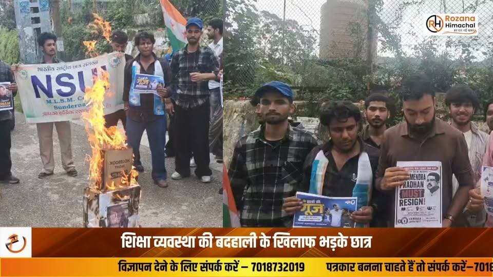 शिक्षा व्यवस्था की बदहाली के खिलाफ भड़के छात्र
सुंदरनगर के MLSM कॉलेज में युवा कांग्रेस और NSUI ने जिलाध्यक्ष निखिल ठाकुर की अगुवाई में “छात्रों की गूंज” कार्यक्रम आयोजित किया। बड़ी संख्या में छात्र- छात्राओं ने शिक्षा व्यवस्था और छात्र अधिकारों से जुड़े मुद्दों पर आवाज बुलंद की। विरोध स्वरूप केंद्रीय शिक्षा मंत्री धर्मेंद्र प्रधान का प्रतीकात्मक पुतला भी दहन किया गया। निखिल ठाकुर ने कहा कि छात्र हितों और बेहतर शिक्षा व्यवस्था के लिए युवा कांग्रेस और NSUI का संघर्ष लगातार जारी रहेगा। इस कार्यक्रम में युवा कांग्रेस एवं NSUI के पदाधिकारी, कार्यकर्ता और बड़ी संख्या में छात्र-छात्राएं उपस्थित रहे।
सुंदर नगर से रोहित कौशल की रिपोर्ट
#Sundernagar #MLSMCollege #NSUI #YouthCongress #StudentProtest #Education #Mandi #HimachalNews #BreakingNews #RozanaHimachal #HPNews #StudentRights #LatestNews #HimachalPradesh #CollegeNews