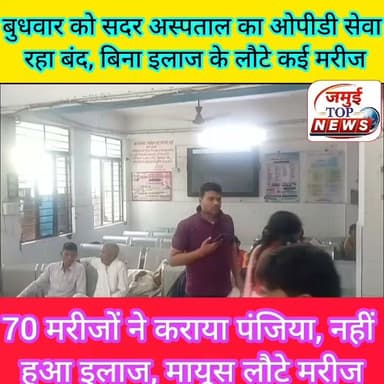जमुई: सदर अस्पताल में 70 मरीजों ने ओपीडी के लिए कराया पंजियन, ओपीडी रहा बंद
अरवल के सिविल सर्जन के साथ हुई मा^र^पी^ट की घटना के चार दिन बाद भी आरोपितों की गिरफ्तारी नहीं होने के विरोध में बिहार स्वास्थ्य सेवा संघ के राज्यव्यापी आह्वान के तहत पूरे बिहार में सरकारी अस्पतालों की ओपीडी सेवा पूरी तरह बंद रही। इसका असर सदर अस्पताल में भी देखने को मिला, यहां भी बुधवार की शाम 5:00 बजे तक पूरी तरह ओपीडी सेवा बाधित रही, ओपीडी कक्ष के बाहर सन्नाटा पसरा रहा। इस दौरान इलाज के लिए सदर अस्पताल पहुंचे कई मरीजों को बिना इलाज कराए ही वापस लौटना पड़ा। खासकर ओपीडी के मरीजों को व उनके स्वजन को काफी परेशानियों का सामना करना पड़ा, हालांकि सदर अस्पताल का इमरजेंसी सेवा सुचारू रूप से बहाल रही, जहां गंभीर मरीजों के इलाज के लिए चिकित्सक ड्यूटी पर तैनात रहे।
अचानक डाक्टर के हड़ताल पर चले जाने के कारण जिले के अलग-अलग क्षेत्रों से इलाज के लिए सदर अस्पताल पहुंचे मरीजों को काफी परेशानियों का सामना करना पड़ा। सुबह से ही भीड़ पंजीयन काउंटर पर लगनी शुरू हो गई थी। करीब 70 मरीजों का पंजिया भी किया गया लेकिन डाक्टर के ओपीडी में नहीं रहने की वजह से मरीजों को बिना इलाज के ही वापस लौटना पड़ा।
ख़ैरा निवासी रामदेव यादव, सुशील कुमार, निमारंग भछियार निवासी सरयुग मांझी, रोहित कुमार, ममता देवी के अलावा अड़सार के मैयो. महफूज, गरसंडा गांव निवासी राहुल कुमार, कंचन देवी के अलाव ममता देवी, सरोजनी देवी सहित अन्य लोगों ने बताया कि हमलोग सुबह आठ बजे से ही चिकित्सक के आने का इंतजार कर रहे हैं। जब काफी देर तक चिकित्सक नहीं आये तब स्वास्थ्य कर्मियों से पूछने पर उनलोगों ने सभी डाक्टर के हड़ताल पर चले जाने की जानकारी दी। जिस वजह से उन लोगों को बिना इलाज के ही वापस लौटना पड़ रहा है।
वहीं डॉक्टर मनीष कुमार ने बताया कि अरवल सदर अस्पताल के सिविल सर्जन के साथ मा^र-पी^ट मामले में पूरे बिहार में ओपीडी सेवा बंद करने का आह्वान किया गया था, जिसको लेकर चिकित्सकों ने ओपीडी सेवा से खुद को अलग रखा। सदर अस्पताल का इमरजेंसी सेवा बहाल रही। चिकित्सा इमरजेंसी में आए मरीजों का इलाज करते रहे। गुरुवार से हमेशा की तरह ओपीडी सेवा बहाल रहेगी। #jamuitopnews #jamuibihar #healthvibhag #health #jamuidistrict