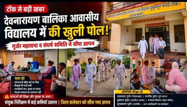 #SPNEWSTONK | टोंक: देवनारायण बालिका आवासीय विद्यालय में अव्यवस्थाओं का खुलासा, गुर्जर महासभा व संघर्ष समिति ने सौंपा ज्ञापन
#Tonk #DevanarayanSchool #GurjarMahasabha #GurjarAarakshanSangharshSamiti #GirlsEducation #Education #Rajasthan #SPNewsTonk