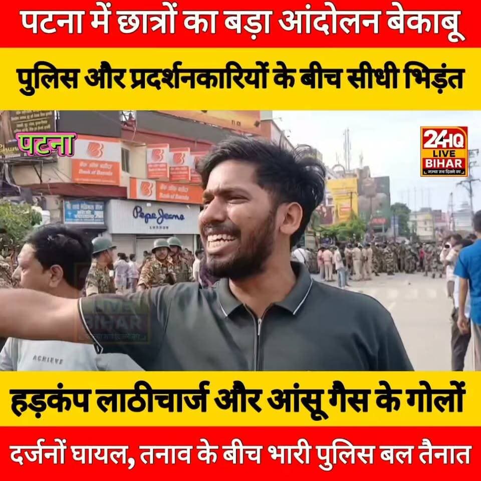 पटना में छात्रों का बड़ा आंदोलन बेकाबू: पुलिस और प्रदर्शनकारियों के बीच सीधी भिड़ंत से हड़कंप
लाठीचार्ज और आंसू गैस के गोलों से थमी पटना की रफ्तार, दर्जनों घायल, तनाव के बीच भारी पुलिस बल तैनात
#nepal #news #amnewsmona #viral #tantrik #bujurg #fb #tranding #highlights #comedy #मेजरगंज #todaynews #darbhanga_mithila #sachtalks #SAROJRAJA #makeuphack #emergencyexit