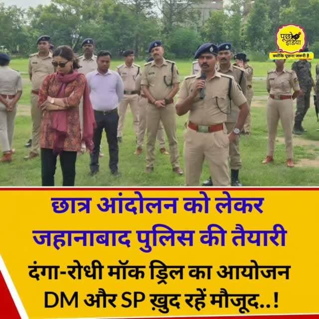 जहानाबाद पुलिस ने छात्र आंदोलन को देखते हुए विशेष दंगा-रोधी मॉक ड्रिल का आयोजन किया,जिसमे जिला पदाधिकारी एवं पुलिस अधीक्षक ख़ुद रहें मौजूद रहें।
#studentprotest #Jehanabad #viralvideos #viralreels #puchoindia