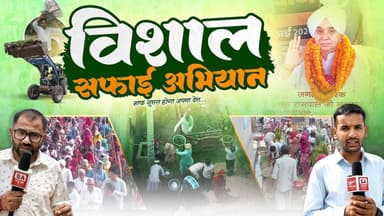 निहालखेड़ा, फाजिल्का (पंजाब) में पहली बार ऐसा सफाई अभियान, ग्रामीण बोले दिल जीत लिया
#annpurnamuhimby_santrampalji #annapurna #santrampalji #annapurnamuhim