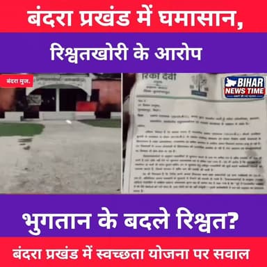 बंदरा में स्वच्छता योजना के भुगतान पर बड़ा बवाल!
शौचालय भुगतान को लेकर रिश्वतखोरी और कर्मचारियों पर गंभीर आरोप। आखिर क्या है पूरा मामला? जानिए इस रिपोर्ट में।
#Bandra #Muzaffarpur #SwachhBharatMission #ToiletScheme #BiharNews #BreakingNews #BiharNewsTime #Bihar #Corruption #Rishwat #ViralNews #LocalNews #NewsUpdate #ReporterLucky #MuzaffarpurNews #FocusOnTruth #HindiNews #ReelsIndia #TrendingReels #NewsReel