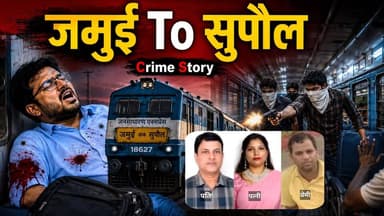 Jamui To Supaul I Crime Story I Viral Story I WeeHours News Bihar
Description: जमुई से सुपौल जा रही जनसाधारण एक्सप्रेस में इंजीनियर देव कुमार गुंजन की गोली मारकर हत्या कर दी गई। शुरुआत में इसे ट्रेन में लूटपाट के दौरान हुई हत्या माना गया, लेकिन करीब एक महीने बाद पुलिस की जांच में ऐसा खुलासा हुआ जिसने पूरे मामले की दिशा बदल दी।
रेल पुलिस का दावा है कि यह कोई साधारण मर्डर नहीं, बल्कि कथित सुपारी किलिंग थी। जांच के दौरान मृतक की पत्नी, जो सुपौल में मोटर वाहन निरीक्षक (MVI) के पद पर कार्यरत हैं, उनके कथित प्रेमी और कथित शूटर समेत तीन लोगों को गिरफ्तार किया गया। पुलिस के अनुसार, कॉल डिटेल, मोबाइल लोकेशन और अन्य तकनीकी साक्ष्यों ने इस कथित साजिश की परतें खोलीं।
क्या चलती ट्रेन में हुई यह हत्या पहले से रची गई थी? आखिर क्यों एक इंजीनियर की जान ली गई? और पुलिस ने इस पूरे मामले का खुलासा कैसे किया?
देखिए देव कुमार गुंजन हत्याकांड की पूरी Crime Story, सिर्फ WeeHours News Bihar पर।
#CrimeStory #Jamui #Supaul #JansadharanExpress #DevKumarGunjan #TrainMurder #BiharCrime #RailPolice #BreakingNews #MVI #AsmitaKumari #AjitKumar #WeeHoursNews #TrueCrime #HindiNews #BiharNews #TrainCrime #MurderMystery #CrimeInvestigation #latestnews🔝