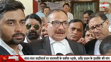 दिल्ली की घटना पर बनारस के वकीलों का हल्ला बोल, शिक्षा मंत्री को बर्खास्त करो...
#Varanasi #JantarMantar #LathiCharge #BanarasBarAssociation #DharmendraPradhan #StudentProtest #LawyersProtest #Delhi #FIR #UPNews
