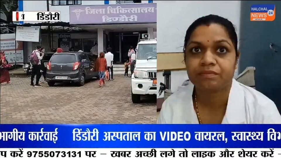 जिला अस्पताल में इलाज के दौरान मिनरल वाटर की बोतल के इस्तेमाल का वीडियो वायरल, सीएमएचओ ने जांच और कार्रवाई के दिए निर्देश क्या है पूरा मामला देखिए ये रिपोर्ट
मध्यप्रदेश के डिंडौरी जिला अस्पताल से इलाज के दौरान कथित तौर पर मिनरल वाटर (बिसलेरी) की बोतल के उपयोग का एक वीडियो सोशल मीडिया पर वायरल होने के बाद स्वास्थ्य विभाग में हड़कंप मच गया है। मामला एक 18 वर्षीय युवक के उपचार से जुड़ा है, जिसने कथित रूप से चूहे मारने की दवा का सेवन किया था।
जानकारी के अनुसार, युवक को गंभीर हालत में जिला चिकित्सालय लाया गया, जहां पेट की सफाई के दौरान मिनरल वाटर की बोतल का उपयोग किए जाने का वीडियो सामने आया। वीडियो वायरल होने के बाद अस्पताल की कार्यप्रणाली पर सवाल उठने लगे हैं।
मामले पर मुख्य चिकित्सा एवं स्वास्थ्य अधिकारी डॉ. मनोज पांडे ने कहा कि मरीज को मिनरल वाटर की ड्रिप नहीं लगाई गई थी। उनके अनुसार, पहले सामान्य सलाइन से पेट की सफाई की गई, लेकिन प्रक्रिया धीमी होने पर अधिक मात्रा में पानी के उपयोग के लिए मिनरल वाटर की बोतल का इस्तेमाल किया गया, जो निर्धारित प्रक्रिया के अनुरूप नहीं था।
सीएमएचओ ने इसे गंभीर लापरवाही मानते हुए संबंधित डॉक्टर एवं नर्सिंग स्टाफ के विरुद्ध विभागीय जांच के आदेश दिए हैं। उन्होंने कहा कि जांच रिपोर्ट के आधार पर जिम्मेदारों के खिलाफ अनुशासनात्मक कार्रवाई की जाएगी।
फिलहाल पूरे मामले की जांच जारी है। जांच के बाद ही यह स्पष्ट हो सकेगा कि उपचार के दौरान चिकित्सा प्रोटोकॉल का पालन किया गया था या नहीं।
#HALCHAL24NEWS #BreakingNews #Dindori #DistrictHospital #ViralVideo #HealthDepartment #MedicalNegligence #CMHO #MadhyaPradesh #HospitalNews #डिंडौरी #जिलाअस्पताल #वायरलवीडियो #स्वास्थ्यविभाग #लापरवाही #सीएमएचओ #ब्रेकिंगन्यूज #मध्यप्रदेश #HALCHAL24NEWS
#breakingnews #halchal24news #dindori #madhyapradesh #mpnews #dindorinews #viralnews #viralvideo #highlights Part 9