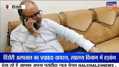 जिला अस्पताल में इलाज के दौरान मिनरल वाटर की बोतल के इस्तेमाल का वीडियो वायरल, सीएमएचओ ने जांच और कार्रवाई के दिए निर्देश क्या है पूरा मामला देखिए ये रिपोर्ट
मध्यप्रदेश के डिंडौरी जिला अस्पताल से इलाज के दौरान कथित तौर पर मिनरल वाटर (बिसलेरी) की बोतल के उपयोग का एक वीडियो सोशल मीडिया पर वायरल होने के बाद स्वास्थ्य विभाग में हड़कंप मच गया है। मामला एक 18 वर्षीय युवक के उपचार से जुड़ा है, जिसने कथित रूप से चूहे मारने की दवा का सेवन किया था।
जानकारी के अनुसार, युवक को गंभीर हालत में जिला चिकित्सालय लाया गया, जहां पेट की सफाई के दौरान मिनरल वाटर की बोतल का उपयोग किए जाने का वीडियो सामने आया। वीडियो वायरल होने के बाद अस्पताल की कार्यप्रणाली पर सवाल उठने लगे हैं।
मामले पर मुख्य चिकित्सा एवं स्वास्थ्य अधिकारी डॉ. मनोज पांडे ने कहा कि मरीज को मिनरल वाटर की ड्रिप नहीं लगाई गई थी। उनके अनुसार, पहले सामान्य सलाइन से पेट की सफाई की गई, लेकिन प्रक्रिया धीमी होने पर अधिक मात्रा में पानी के उपयोग के लिए मिनरल वाटर की बोतल का इस्तेमाल किया गया, जो निर्धारित प्रक्रिया के अनुरूप नहीं था।
सीएमएचओ ने इसे गंभीर लापरवाही मानते हुए संबंधित डॉक्टर एवं नर्सिंग स्टाफ के विरुद्ध विभागीय जांच के आदेश दिए हैं। उन्होंने कहा कि जांच रिपोर्ट के आधार पर जिम्मेदारों के खिलाफ अनुशासनात्मक कार्रवाई की जाएगी।
फिलहाल पूरे मामले की जांच जारी है। जांच के बाद ही यह स्पष्ट हो सकेगा कि उपचार के दौरान चिकित्सा प्रोटोकॉल का पालन किया गया था या नहीं।
#HALCHAL24NEWS #BreakingNews #Dindori #DistrictHospital #ViralVideo #HealthDepartment #MedicalNegligence #CMHO #MadhyaPradesh #HospitalNews #डिंडौरी #जिलाअस्पताल #वायरलवीडियो #स्वास्थ्यविभाग #लापरवाही #सीएमएचओ #ब्रेकिंगन्यूज #मध्यप्रदेश #HALCHAL24NEWS
#breakingnews #halchal24news #dindori #madhyapradesh #mpnews #dindorinews #viralnews #viralvideo #highlights Part 2