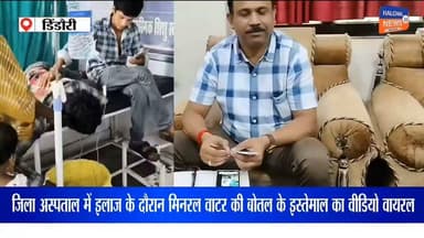 जिला अस्पताल में इलाज के दौरान मिनरल वाटर की बोतल के इस्तेमाल का वीडियो वायरल, सीएमएचओ ने जांच और कार्रवाई के दिए निर्देश क्या है पूरा मामला देखिए ये रिपोर्ट
मध्यप्रदेश के डिंडौरी जिला अस्पताल से इलाज के दौरान कथित तौर पर मिनरल वाटर (बिसलेरी) की बोतल के उपयोग का एक वीडियो सोशल मीडिया पर वायरल होने के बाद स्वास्थ्य विभाग में हड़कंप मच गया है। मामला एक 18 वर्षीय युवक के उपचार से जुड़ा है, जिसने कथित रूप से चूहे मारने की दवा का सेवन किया था।
जानकारी के अनुसार, युवक को गंभीर हालत में जिला चिकित्सालय लाया गया, जहां पेट की सफाई के दौरान मिनरल वाटर की बोतल का उपयोग किए जाने का वीडियो सामने आया। वीडियो वायरल होने के बाद अस्पताल की कार्यप्रणाली पर सवाल उठने लगे हैं।
मामले पर मुख्य चिकित्सा एवं स्वास्थ्य अधिकारी डॉ. मनोज पांडे ने कहा कि मरीज को मिनरल वाटर की ड्रिप नहीं लगाई गई थी। उनके अनुसार, पहले सामान्य सलाइन से पेट की सफाई की गई, लेकिन प्रक्रिया धीमी होने पर अधिक मात्रा में पानी के उपयोग के लिए मिनरल वाटर की बोतल का इस्तेमाल किया गया, जो निर्धारित प्रक्रिया के अनुरूप नहीं था।
सीएमएचओ ने इसे गंभीर लापरवाही मानते हुए संबंधित डॉक्टर एवं नर्सिंग स्टाफ के विरुद्ध विभागीय जांच के आदेश दिए हैं। उन्होंने कहा कि जांच रिपोर्ट के आधार पर जिम्मेदारों के खिलाफ अनुशासनात्मक कार्रवाई की जाएगी।
फिलहाल पूरे मामले की जांच जारी है। जांच के बाद ही यह स्पष्ट हो सकेगा कि उपचार के दौरान चिकित्सा प्रोटोकॉल का पालन किया गया था या नहीं।
#HALCHAL24NEWS #BreakingNews #Dindori #DistrictHospital #ViralVideo #HealthDepartment #MedicalNegligence #CMHO #MadhyaPradesh #HospitalNews #डिंडौरी #जिलाअस्पताल #वायरलवीडियो #स्वास्थ्यविभाग #लापरवाही #सीएमएचओ #ब्रेकिंगन्यूज #मध्यप्रदेश #HALCHAL24NEWS
#breakingnews #halchal24news #dindori #madhyapradesh #mpnews #dindorinews #viralnews #viralvideo #highlights