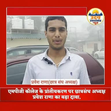 एमपीजी कॉलेज के प्रांतीयकरण पर छात्रसंघ अध्यक्ष प्रवेश राणा का बड़ा दावा, कई मुद्दों पर खोला मोर्चा
#mpgcollegemussoorie #praveshrana #meerasaklani #mussoorie