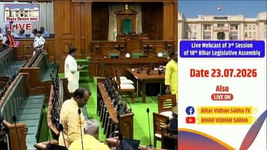 🔴 LIVE: अष्टादश बिहार विधान सभा के तृतीय सत्र का सीधा प्रसारण (प्रथम पाली) | 23 जुलाई 2026
अष्टादश बिहार विधान सभा के तृतीय सत्र की प्रथम पाली (23 जुलाई 2026) का सीधा प्रसारण देखें। विधानसभा सत्र की कार्यवाही और जनहित के अहम मुद्दों पर हो रही चर्चा से जुड़ें।
लाइव अपडेट्स के लिए पेज को लाइक और फॉलो ज़रूर करें!
#BiharVidhanSabha #BiharAssemblyLive #BiharNews #VidhanSabhaLive #BiharPolitics LiveCoverage BiharAssembly2026 BiharGovt Bihar