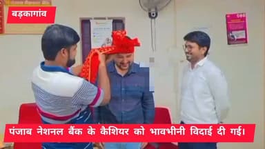पंजाब नेशनल बैंक, बड़कागांव के कैशियर के तबादला होने पर भावभीनी विदाई दी गई।
#itarhi_buxar_khabar #viralreelsシ #fbreelsfypシ゚ #vitalreels #viralvideoシ #trendingreel #fbreel #itarhi #explorepage #इटाढ़ी_बक्सर_खबर