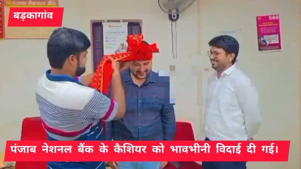 पंजाब नेशनल बैंक, बड़कागांव के कैशियर के तबादला होने पर भावभीनी विदाई दी गई।
#itarhi_buxar_khabar #viralreelsシ #fbreelsfypシ゚ #vitalreels #viralvideoシ #trendingreel #fbreel #itarhi #explorepage #इटाढ़ी_बक्सर_खबर