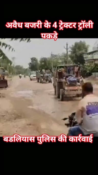 भीलवाड़ा में अवैध बजरी खनन और परिवहन के खिलाफ कार्रवाई लगातार जारी है। इसी कड़ी में बड़लियास थाना पुलिस ने गुरुवार सुबह जीवा का खेड़ा गांव के पास बनास नदी में छापा मारकर अवैध बजरी खनन करते चार ट्रैक्टर-ट्रॉली जब्त किए। पुलिस की कार्रवाई के दौरान सभी ड्राइवर मौके से फरार हो गए। पुलिस ने जब्त किए गए ट्रैक्टर-ट्रॉली थाने में खड़े कर दिए हैं और आगे की कार्रवाई के लिए माइनिंग विभाग को सूचना दे दी है।
#bhilwara #rajasthan #video #news