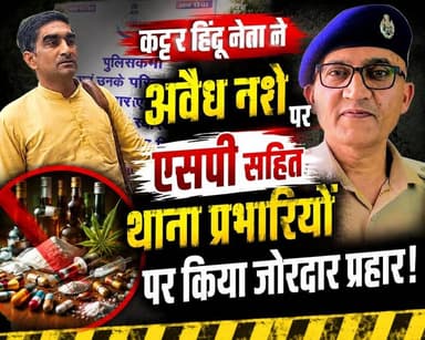 #Mauganj #MP: नशे के अवैध कारोबार पर कट्टर हिन्दू नेता ने SP सहित थाना प्रभारी को घेरा, लगाए गंभीर आरोप,,
Rajendra Shukla Jansampark Madhya Pradesh Indian National Congress - Madhya Pradesh BJP4Rewa Ajay Singh Collector Rewa BJP Madhya Pradesh Dr Mohan Yadav Pradeep Patel Janardan Mishra