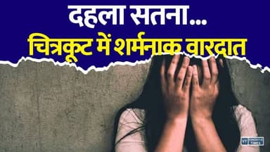 चित्रकूट की घटना से दहला विंध्य, वनकर्मी बनकर रची गई खौफनाक साजिश, जानिए पूरी घटना
#Chitrakoot #Satna #Vindhya #BreakingNews #CrimeNews #UPNews #MPNews #NEETStudent #PoliceInvestigation #LatestNews #HindiNews #Justice #IndiaNews #ViralNews #NewsUpdate