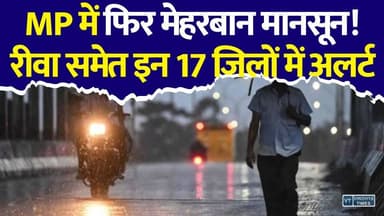 MP में मानसून की वापसी! रीवा समेत 17 जिलों पर बारिश का खतरा, ऑरेंज-येलो अलर्ट जारी
#MPWeather #MadhyaPradeshRain #MonsoonAlert #HeavyRainfall #WeatherUpdate #RainAlert #MPNews #Monsoon2026 #Bhopal #Rewa #Mauganj #ClimateUpdate #IndiaWeather