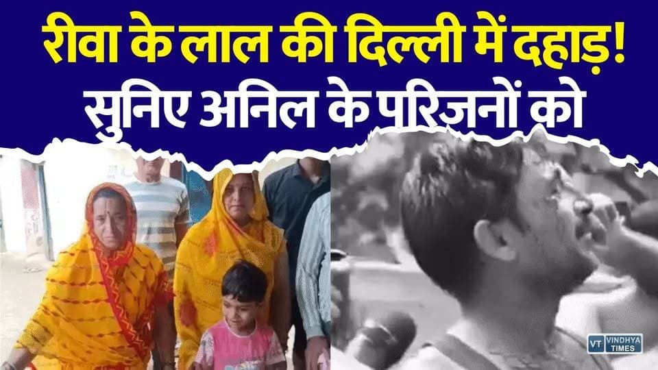 मऊगंज के अनिल सिंह की हुंकार! दिल्ली आंदोलन में घायल किसान बेटे का VIDEO छाया
#vindhyatimes #rewanews #satnanews #shahdolnews #sidhinews #annupurews #umariyanews #singraulinews #naigarhinews #news #mpnews #hindinew #live #bhopal #indore #newsupdate #newslive #Rewa #Mauganj #AnilSingh #RewaNews #DelhiProtest #JantarMantar #StudentProtest #NEETProtest #FarmerSon #MadhyaPradesh #MPNews #VindhyaNews #ViralVideo #BreakingNews #HindiNews #LatestNews #PublicVoice #SocialMediaViral