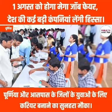 पूर्णिया में युवाओं के लिए सुनहरा मौका, MIT रामबाग में लगेगा मेगा जॉब फेयर।
#MegaJobFair #MITRambagh #Purnia #Jobs #CampusPlacement #Employment #BiharJobs #CareerOpportunity #MarutiSuzuki #Toyota #AshokLeyland #PurniaNews