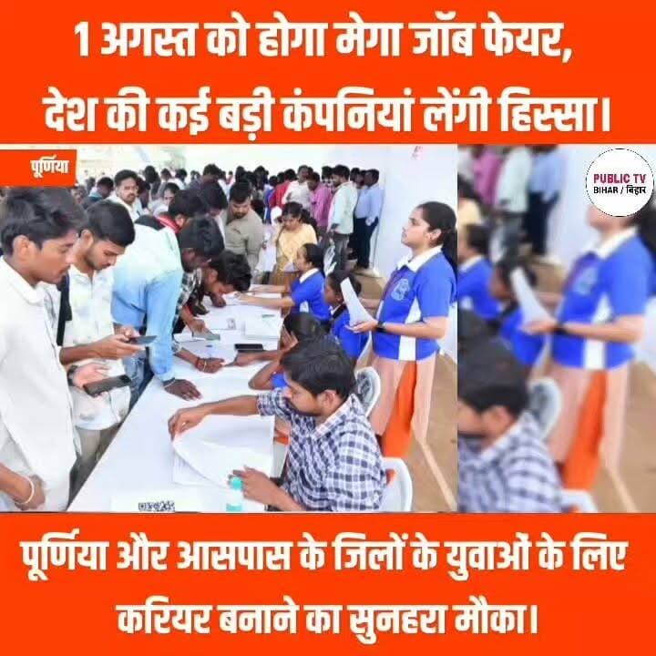 पूर्णिया में युवाओं के लिए सुनहरा मौका, MIT रामबाग में लगेगा मेगा जॉब फेयर।
#MegaJobFair #MITRambagh #Purnia #Jobs #CampusPlacement #Employment #BiharJobs #CareerOpportunity #MarutiSuzuki #Toyota #AshokLeyland #PurniaNews