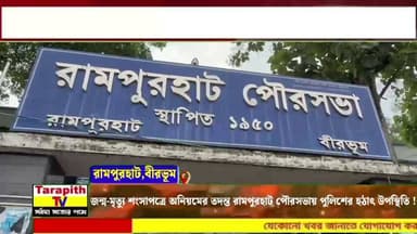 জন্ম-মৃত্যু শংসাপত্রে অনিয়মের তদন্ত, রামপুরহাট পৌরসভায় পুলিশের হঠাৎ উপস্থিতি।
Police Make Sudden Visit to Rampurhat Municipality Amid Probe Into Birth and Death Certificate Irregularities
#Rampurhat #RampurhatMunicipality #BirthCertificate #DeathCertificate #PoliceInvestigation #Birbhum #WestBengal #BreakingNews #NewsUpdate
#রামপুরহাট #রামপুরহাট_পৌরসভা #জন্ম_শংসাপত্র #মৃত্যু_শংসাপত্র #পুলিশি_তদন্ত #বীরভূম #পশ্চিমবঙ্গ #ব্রেকিং_নিউজ #খবর