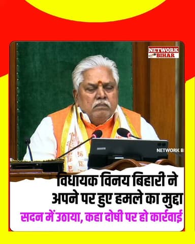 विधायक विनय बिहारी पर प्रदर्शनकारियों के द्वारा किए गए हमले का मुद्दा सदन में उठाया,दोषियों पर कार्रवाई हो की मांग
#NetworkBihar
#lauriya
#lauriyamla
#lauriyanews
#VinayBihari
#vinaybiharimla