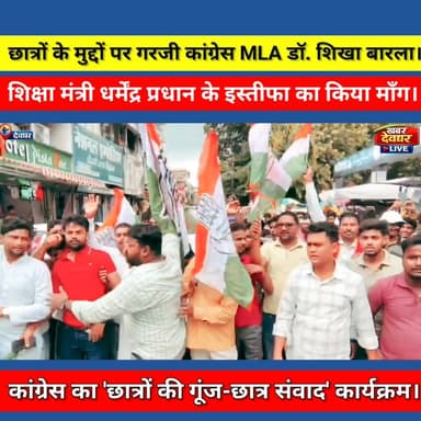 देवघर में कांग्रेस का 'छात्रों की गूंज-छात्र संवाद' कार्यक्रम, डॉ. शिखा मील बराला ने केंद्र सरकार पर साधा निशाना।#Deoghar #Jharkhand #Congress #StudentDialogue #khabardeogharlive