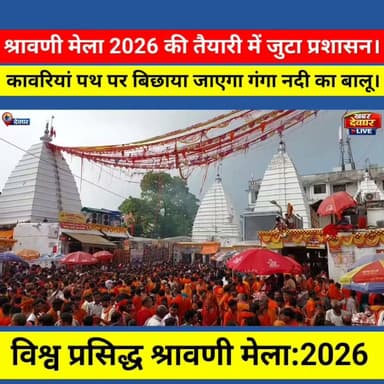 श्रावणी मेला 2026, बाबाधाम कांवरिया पथ पर कार्य जारी, बिछाया जाएगा गंगा नदी का महीन बालू। #sawanmela #deoghar #kawariyapath #babadham #jharkhand