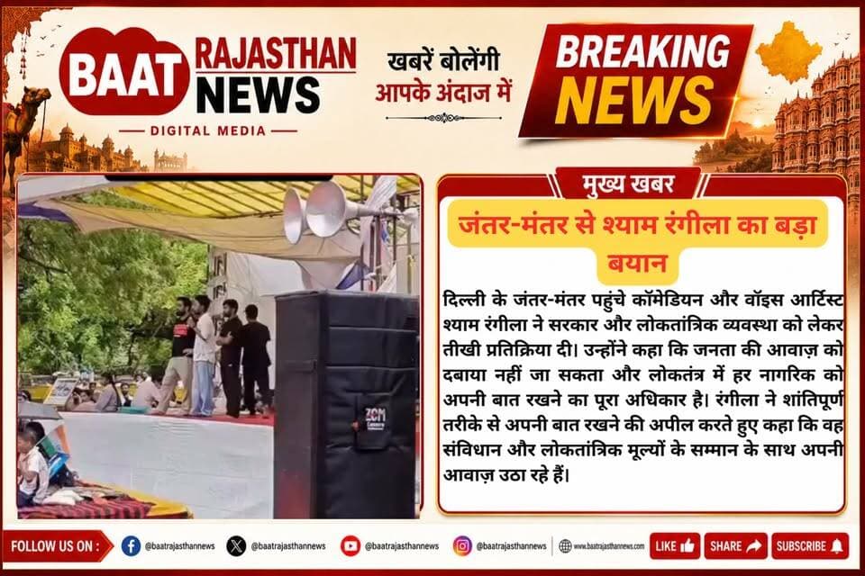 #दिल्ली के जंतर-मंतर पहुंचे वॉइस आर्टिस्ट #श्याम रंगीला ने सरकार और लोकतांत्रिक व्यवस्था को लेकर तीखी प्रतिक्रिया दी। उन्होंने कहा कि जनता की आवाज़ को दबाया नहीं जा सकता और लोकतंत्र में हर नागरिक को अपनी बात रखने का पूरा अधिकार है। रंगीला ने शांतिपूर्ण तरीके से अपनी बात रखने की अपील करते हुए कहा कि वह संविधान और लोकतांत्रिक मूल्यों के सम्मान के साथ अपनी आवाज़ उठा रहे हैं।#LatestNews #viralnews #cjpprotes Shyam Rangeela #JantarMantar