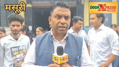 मसूरी में एबीवीपी का प्रदर्शन, धर्मेंद्र प्रधान के इस्तीफे की मांग
मसूरी में अखिल भारतीय विद्यार्थी परिषद (एबीवीपी) के कार्यकर्ताओं ने गुरुवार को मसूरी एमपीजी कॉलेज में एकत्र होकर केंद्र सरकार और केंद्रीय शिक्षा मंत्री धर्मेंद्र प्रधान के खिलाफ प्रदर्शन किया। स्मोकिंग पर छात्रों ने केंद्र सरकार और केंद्रीय शिक्षा मंत्री धर्मेंद्र प्रधान के पुतले को आपके हवाले कर जोरदार नारेबाजी की
छात्रों ने दिल्ली के जंतर-मंतर पर प्रदर्शन कर रहे युवाओं पर हुए कथित लाठीचार्ज और नीट सहित विभिन्न परीक्षाओं में पेपर लीक की घटनाओं को लेकर आक्रोश जताया।
छात्र नेताओं आशुतोष जोशी, अनुज पवार, विकास रावत और करिश्मा ने कहा कि लगातार पेपर लीक से छात्रों का भविष्य प्रभावित हो रहा है। उन्होंने शिक्षा मंत्री धर्मेंद्र प्रधान के इस्तीफे, पेपर लीक मामलों की निष्पक्ष जांच, दोषी अधिकारियों पर कार्रवाई और परीक्षा प्रणाली में पारदर्शिता सुनिश्चित करने की मांग की। साथ ही नीट विवाद से प्रभावित परिवारों को मुआवजा और सरकारी नौकरी देने की मांग भी उठाई गई। छात्रों ने कहा कि अगर उनकी मांगों पर जल ध्यान नहीं दिया जाता तो अखिल भारतीय विद्यार्थी परिषद मसूरी में नहीं पूरे देश में केंद्र सरकार और केंद्रीय शिक्षा मंत्री धर्मेंद्र प्रधान के खिलाफ उग्र आंदोलन करने के लिए वादी होगी उन्होंने कहा कि अखिल भारतीय विद्यार्थी परिषद को हमेशा से भारतीय जनता पार्टी के विचारधारा से जोड़ा जाता है परंतु अगर कोई भी सरकार या भाजपा छात्रों के अधिकारों का हनन कर उनके साथ बर्बरता करती है तो उसे किसी भी हाल में बर्दाश्त नहीं किया जाएगा उन्होंने कहा कि दिल्ली में जो कुछ हुआ वह दुर्भाग्यपूर्ण है जिसे अखिल भारतीय विद्यार्थी परिषद किसी भी हाल में बर्दाश्त नहीं करेगा।
#landslide #ganesh #uttarakhand #uttarkhand