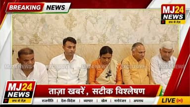 NEET पेपर लीक मामले पर BJP का एक्शन मोड | डॉ. अर्चना गुप्ता ने क्या कहा?
#MJ24News #NEETPaperLeak #NEET #Sonipat #BJP #DrArchanaGupta #AshokBhardwaj #SatishNandal #RajeevJain #Haryana #PressConference #Education #BreakingNews #HindiNews #LatestNews #IndiaNews #BJPHaryana #AlwaysWithTruth #हमेशासचकेसाथ