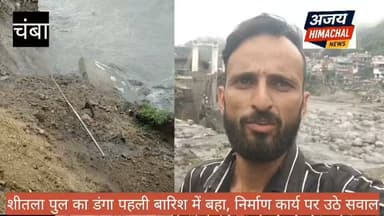 चंबा:जिला मुख्यालय को जोड़ने वाला शीतला पुल का डंगा पहली बारिश में बहा, निर्माण कार्य पर उठे सवाल। Ajay Himachal News #HimachalNews #chamba #SukhvinderSinghSukhu #HimachalCongress Neeraj Nayar DC Chamba Kuldeep Singh Pathania