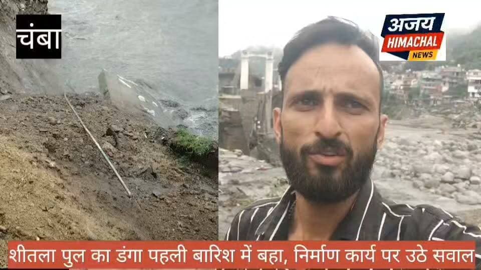 चंबा:जिला मुख्यालय को जोड़ने वाला शीतला पुल का डंगा पहली बारिश में बहा, निर्माण कार्य पर उठे सवाल। Ajay Himachal News #HimachalNews #chamba #SukhvinderSinghSukhu #HimachalCongress Neeraj Nayar DC Chamba Kuldeep Singh Pathania
