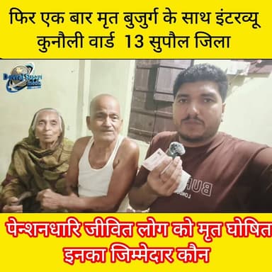 आखिर लगातार 2 बार इतनी बड़ी गलती कैसे हुई? 🤔
क्या यह सिर्फ रिकॉर्ड की गलती है या पूरे मामले की जांच की जरूरत है?
पेंशन के लिए परेशान बुजुर्ग ने लगाई न्याय की गुहार। अब देखना है कि सम्राट चौधरी जी और प्रशासन इस मामले में कब संज्ञान लेते हैं।
📍कुनौली, सुपौल
📝 रिपोर्ट - देव राज (सुपौल मीडिया)
#Supaul #Kunauli #Pension #OldAgePension #BiharNews #BreakingNews #DevRaj #SupaulMedia #ViralNews #बुजुर्गों_को_न्याय_दो
District Administration Supaul Ramprwesh Yadav Vishnu Deva Brand Vikram Paswan
#bdonirmali