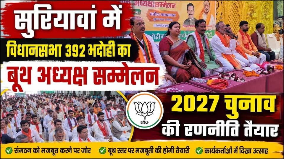 विधानसभा 392 भदोही का बूथ अध्यक्ष सम्मेलन सुरियावां में संपन्न.
विधानसभा 392 भदोही के बूथ अध्यक्षों का सम्मेलन आज सुरियावां में उत्साहपूर्ण वातावरण में संपन्न हुआ। सम्मेलन में आगामी **2027 विधानसभा चुनाव** को लेकर व्यापक मंथन किया गया तथा संगठन को बूथ स्तर तक और अधिक मजबूत बनाने की रणनीति तैयार की गई।
कार्यक्रम में उपस्थित पदाधिकारियों ने बूथ अध्यक्षों से संगठन की नीतियों एवं जनकल्याणकारी योजनाओं को प्रत्येक घर तक पहुंचाने का आह्वान किया। साथ ही कार्यकर्ताओं से बूथों पर सक्रिय रहकर संगठन को मजबूत करने और आगामी चुनाव की तैयारियों में पूरी ऊर्जा के साथ जुटने का आह्वान किया गया।
📍 **स्थान:** सुरियावां, भदोही
🗳️ **मुख्य विषय:** 2027 विधानसभा चुनाव की तैयारी एवं बूथ सशक्तिकरण
#Bhadohi #Suriyawan #BoothAdhyakshSammelan #VidhanSabha392 #Election2027 #UttarPradesh #BharatKrantiNews