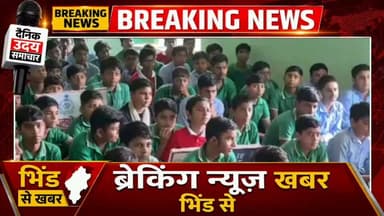 प्रेस नोट
*नशे से दूरी है जरूरी अभियान के तहत किया गया , क्विज प्रतियोगिता का आयोजन*
*मानव श्रृंखला बनाकर दिलाई गई शपथ*
श्री रामजीलाल हाई सेकेंडरी स्कूल में हुआ कार्यक्रम का आयोजन
*एसडीपी महोदय मेहगांव संजय कोच्छा जी* ,उप निरीक्षक विवेक शर्मा, प्रधान आरक्षक सत्येंद्र आरक्षक शिवकुमार तथा हेमंत द्वारा विद्यालय में नशे से दूरी है जरूरी अभियान के तहत क्विज प्रतियोगिता कराई गई तथा नशे के दुष्परिणामों के बारे में भी विस्तार से बताया गया ।
स्कूल संचालक प्रहलाद शर्मा, प्रधानाध्यापक धर्मेंद्र सिंह ,शिक्षक y s चौहान , मधुसूदन जी भी उपस्थित रहे
एसडीओपी मेहगांव संजय कोच्छा जी द्वारा विद्यार्थियों पुलिस स्टाफ तथा शिक्षकों के साथ मानव श्रृंखला बनाकर सभी को नशे से दूर रहने हेतु शपथ दिलाई गई । #bhind #datia #vairalvideo #ब्रेकिंग #BhindNews #CMMadhyaPradesh
