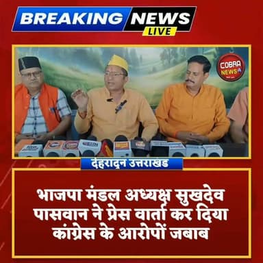 #सहसपुर :-#शीशमबाड़ा_कूड़ाघर पर सियासी संग्राम, कांग्रेस के आरोपों पर भाजपा का पलटवार
विकासनगर। सहसपुर विधानसभा के शीशमबाड़ा कूड़ा निस्तारण प्लांट को लेकर एक बार फिर राजनीतिक बयानबाज़ी तेज हो गई है।
कांग्रेस द्वारा भाजपा विधायक और सरकार पर क्षेत्र की अनदेखी के आरोप लगाने के बाद भाजपा ने भी पलटवार करते हुए कांग्रेस पर चुनावी राजनीति करने का आरोप लगाया है।
देखें पूरी प्रेस वार्ता 👇
#followerseveryone #highlightseveryone #UttarakhandNews #UttarakhandPolitics BJP Uttarakhand Mahendra Bhatt Amit Panwar Aryandra Sharma Sahdev Singh Pundir Munna Singh Chauhan Samarthak #sahaspurdehradun