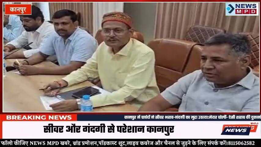 कानपुर में पार्षदों ने सीवर भराव-गंदगी का मुद्दा उठाया:मेयर बोलीं- देसी शराब की दुकानों पर ताला लगवा दूंगी, ठेकों की गंदगी से चोक हो रहे नाले
#nagarnigam #public #problem
