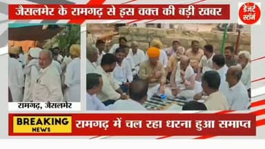 #desertstormnews #jaisalmernews #newsofjaisalmer #desertstorm *ब्रेकिंग न्यूज़ हेडलाइन*
*रामगढ़, जैसलमेर*
*198 दिनों बाद खत्म हुआ डालमिया कम्पनी के खिलाफ आंदोलन*
*विधायक छोटूसिंह भाटी के आश्वासन पर धरनार्थियों ने समाप्त किया अनिश्चितकालीन धरना*
*धरनास्थल पर विधायक ने जूस पिलाकर तुड़वाया अनशन, ग्रामीणों ने जताया आभार*