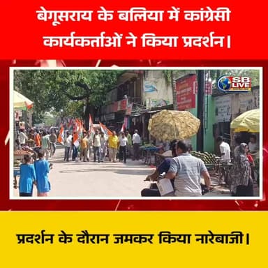 बेगूसराय के बलिया में कांग्रेसी
कार्यकर्ताओं ने किया प्रदर्शन।
#BreakingNews #Begusarai #protest #Congress #CongressProtest #congressnews #CongressParty #congresspartybihar
