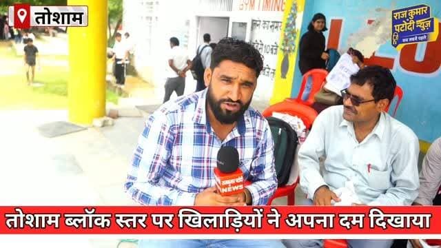 तोशाम ब्लॉक स्तर पर खिलाड़ियों ने बढ़ चढ़ कर हिस्सा लिया
#rajkumarpatoudinews #bhiwani #tosham #toshamnews #haryana