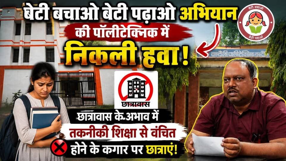 9 वर्ष से छात्राओं को छात्रावास में अब तक नहीं मिला प्रवेश। खबरों के खिलाड़ी
#BetiBachaoBetiPadhao #polytechnicnews #girlseducation #hostelcrisis #TechnicalEducation #GroundReport #WomenEmpowerment #Chandaulinews #chandaulipolytechnicchandauli #ptkt #dmchandauli #BreakingNews #khabarokekhiladi