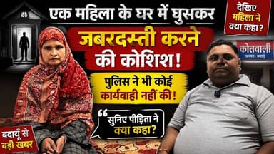 महिला का बड़ा आरोप! घर में घुसकर जबरदस्ती की कोशिश, पुलिस पर कार्रवाई न करने का दावा | Exclusive Interview | #Badaun #BreakingNews #UPNews #Mahila #Police #CrimeNews #Exclusive #SatyamevBharatNews #ViralVideo